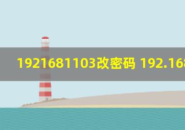 1921681103改密码 192.168.1.103